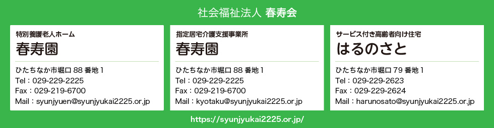 社会福祉法人　春寿会　春寿園　はるのさと