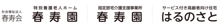 特別養護老人ホーム　春寿園　【社会福祉法人　春寿会】